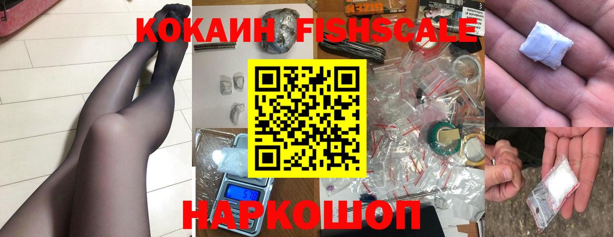 КОКАИН Fish Scale Лысьва